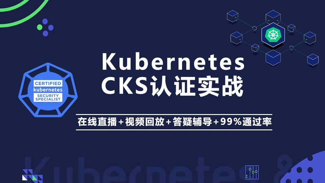 Kubernetes K8s CKS 认证实战班（安全专家） 
1.1G